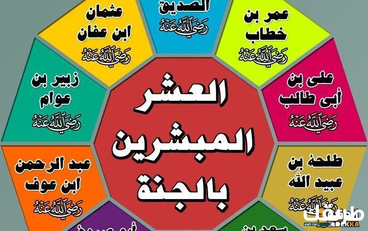 من هم العشرة المبشرين بالجنة 4 من هم العشرة المبشرين بالجنة